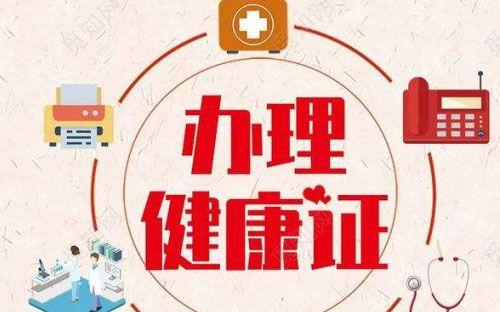 办健康证要做哪些检查项目