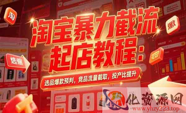 淘宝暴力截流起店_wwz