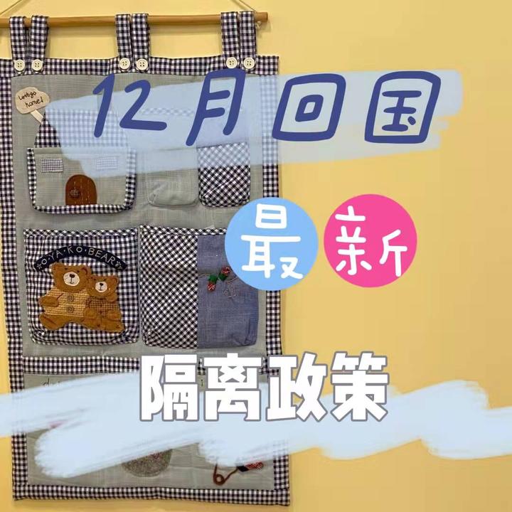12月最新回国隔离政策!!! - 知乎