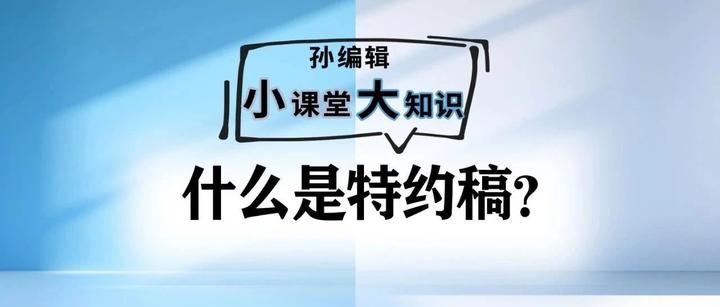 什么是特约稿? - 知乎