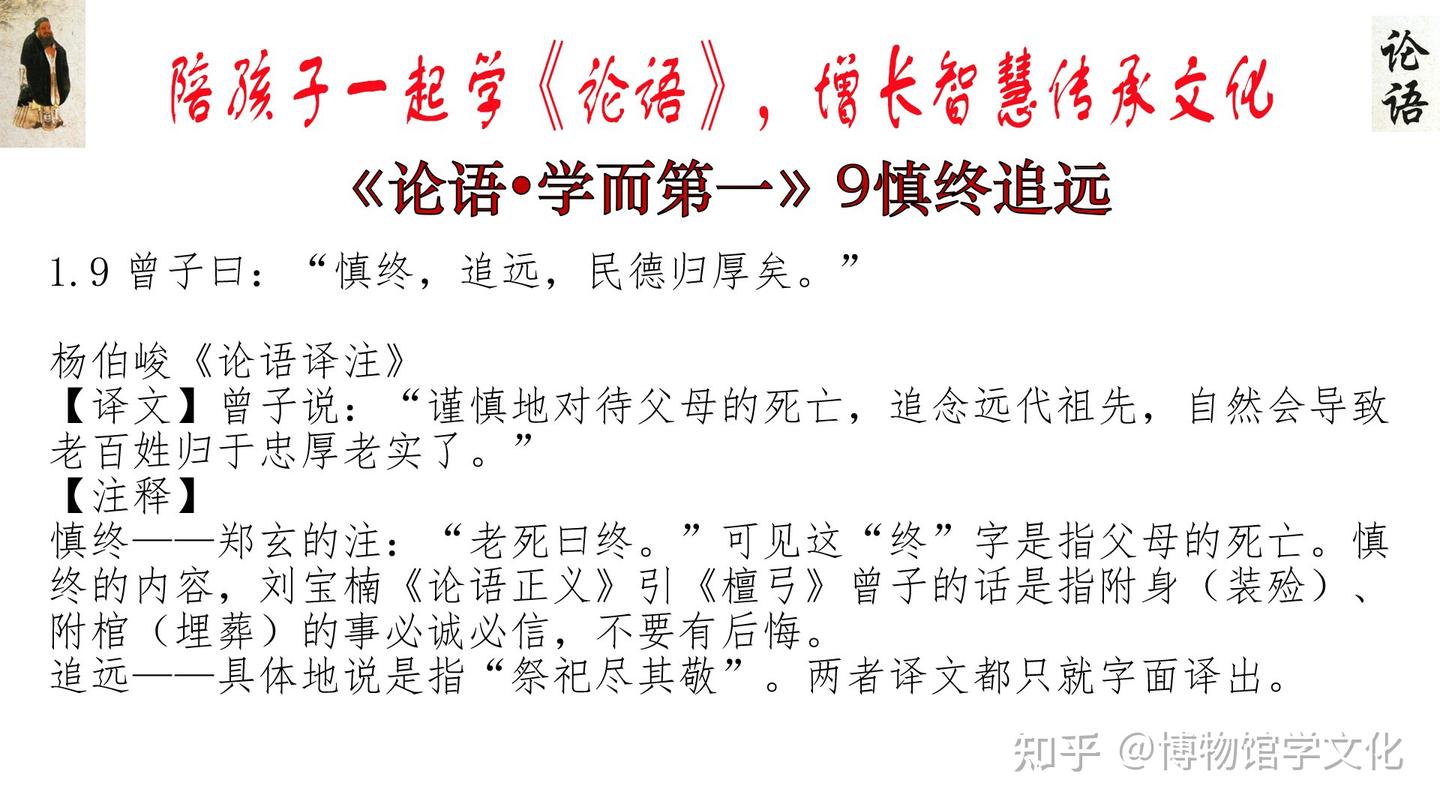 论语•学而第一》9慎终追远- 知乎