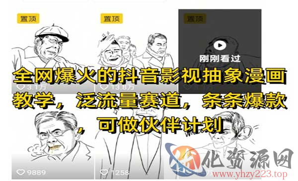 抖音爆火影视抽象漫画_wwz