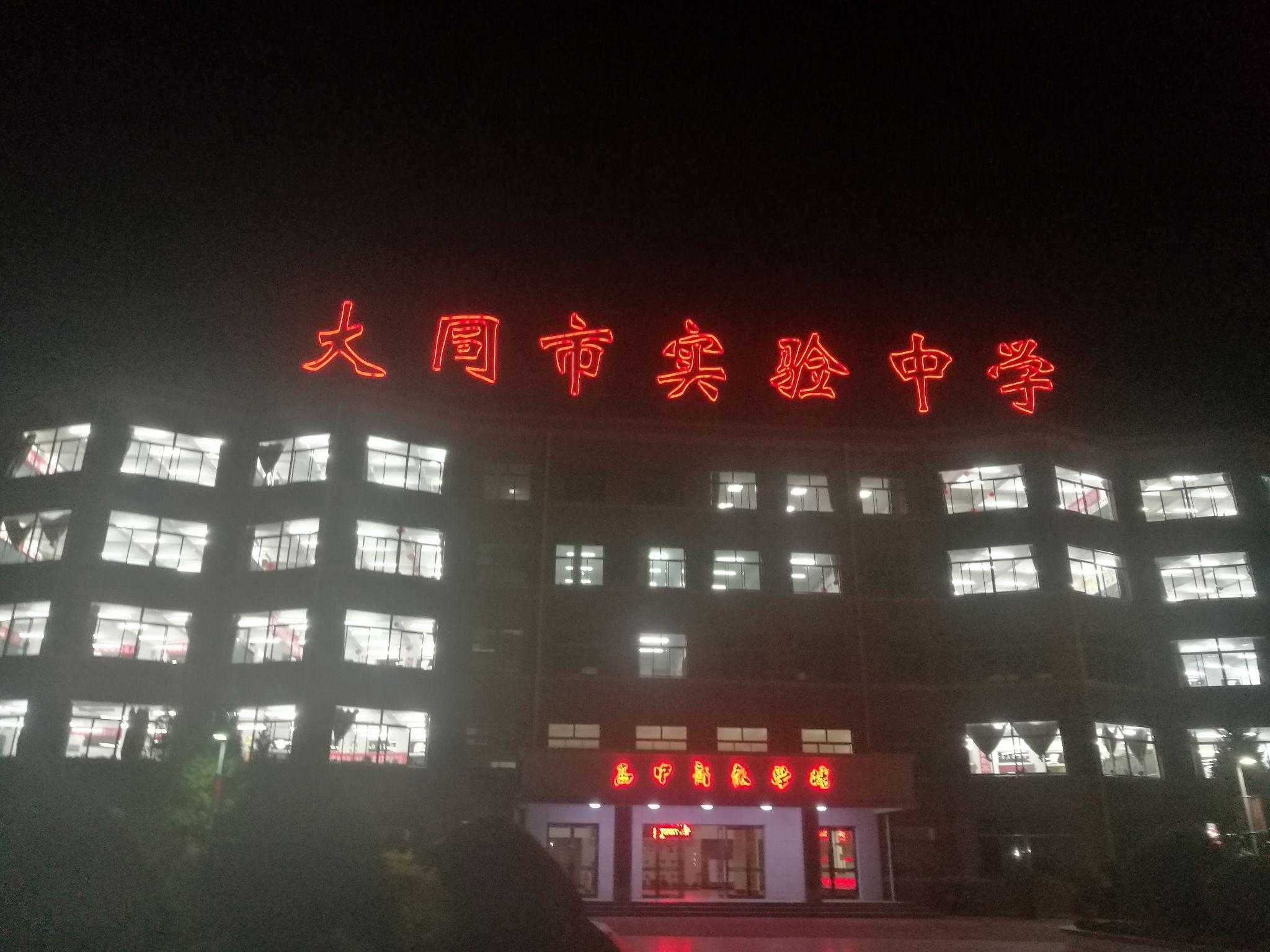 在大同市实验中学就读是一种什么体验? - 知乎