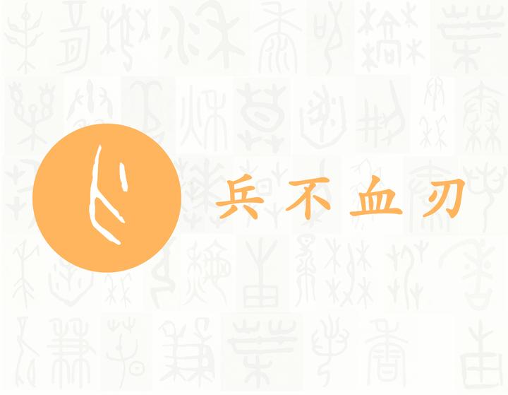 刃——每日一字·刀部字 - 知乎