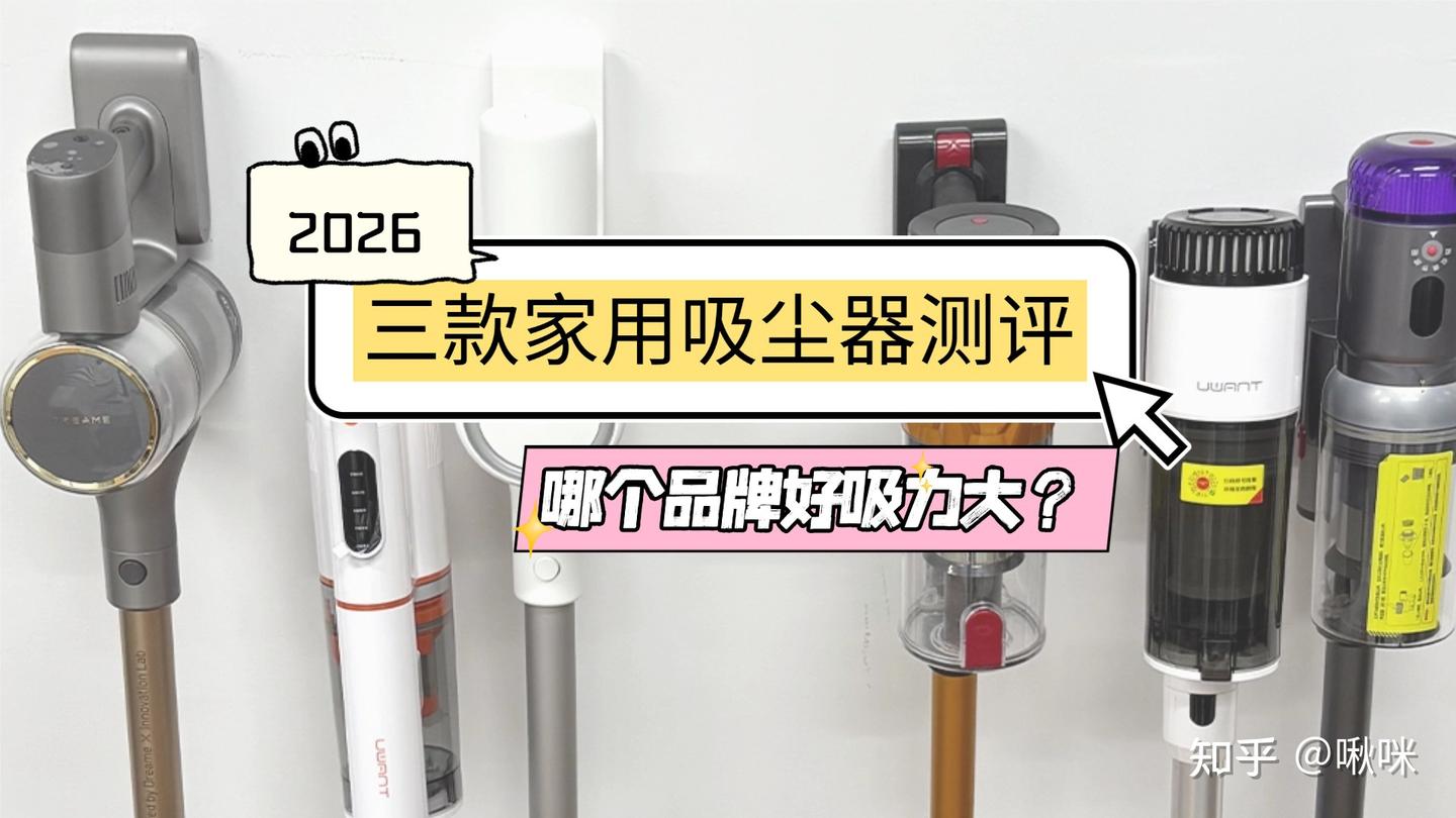 CEWEY和米家无线吸尘器哪个牌子好?2026年无线吸尘器品牌测评送上