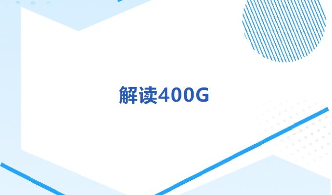 解读400G：技术挑战与发展趋势 - 知乎