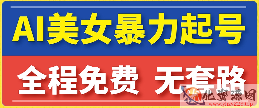 云天AI美女图集暴力起号，简单复制操作，7天快速涨粉，后期可以转带货