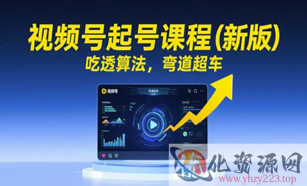 视频号起号课_wwz