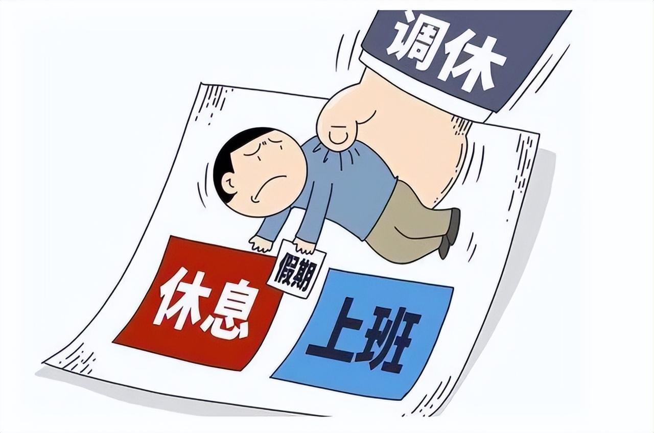 媒体评「调休反而让上班族感觉更累了」,为何「调休」年年被吐槽却年