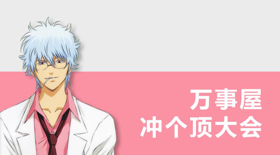 银魂冲顶大会 没钱的你来不来 知乎