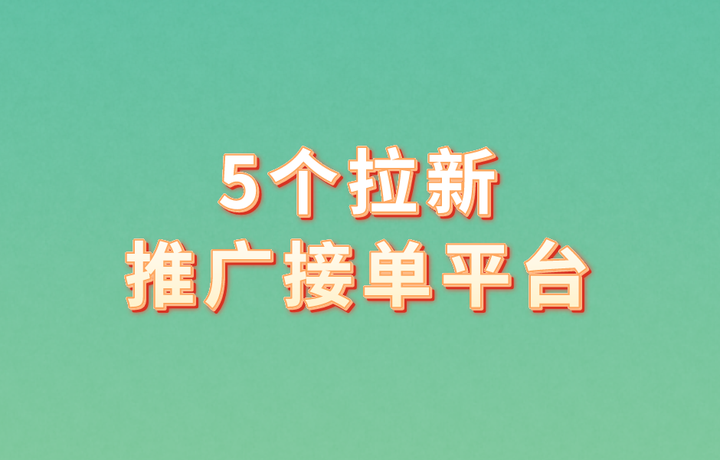 app推广拉新接单平台=app推广拉新接单平台官方