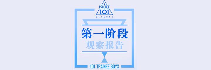 Produce101SE2第一阶段整理- 知乎