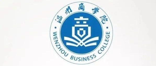 温州商学院三位一体入围线公布 附高考录取分数>