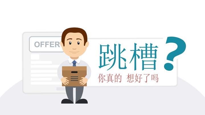 拿到了新offer,要不要发了年终奖再跳槽? - 知乎
