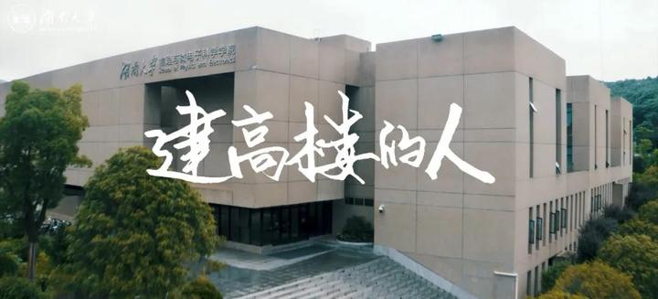 湖南大学“院长来了”系列⑥:助你成为“建高楼的人”! - 知乎