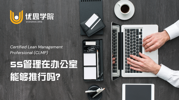 优思学院｜5S管理在办公室能够推行吗？ - 知乎