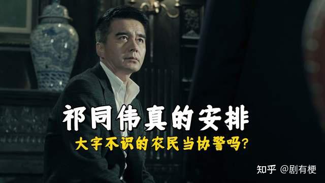《人民的名义》祁同伟真的安排大字不识的农民当协警吗? - 知乎