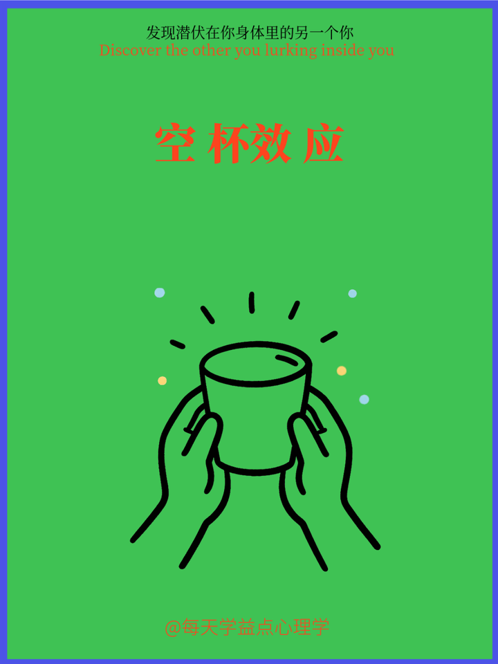 3个空杯效应终极法则 - 知乎