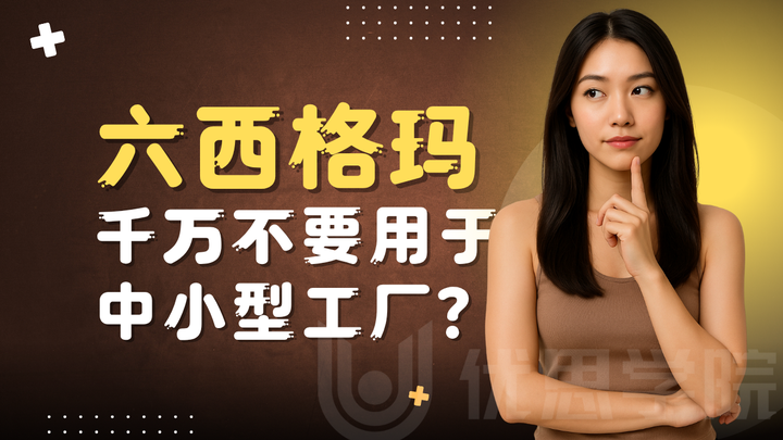 优思学院:六西格玛千万不要用于中小型工厂?