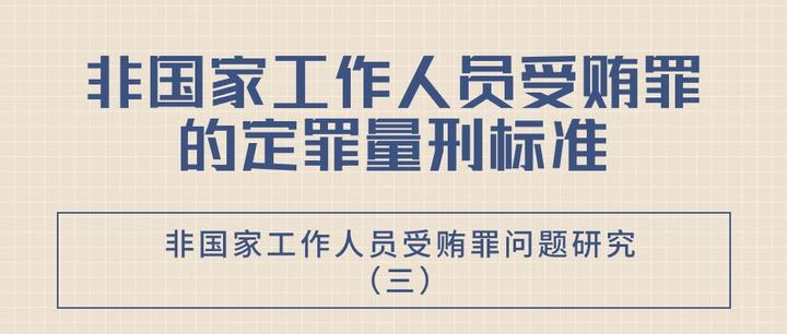 非国家工作人员受贿罪的定罪量刑标准非国家工作人员受贿罪问题研究三