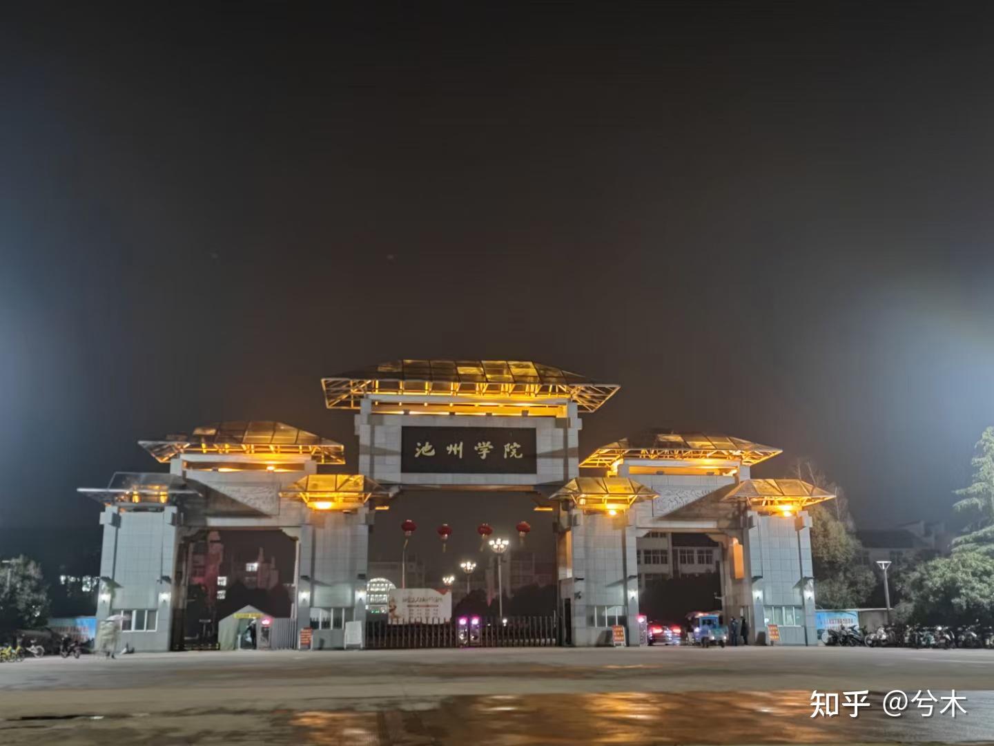 在池州学院读书是一种怎样的感受? - 知乎