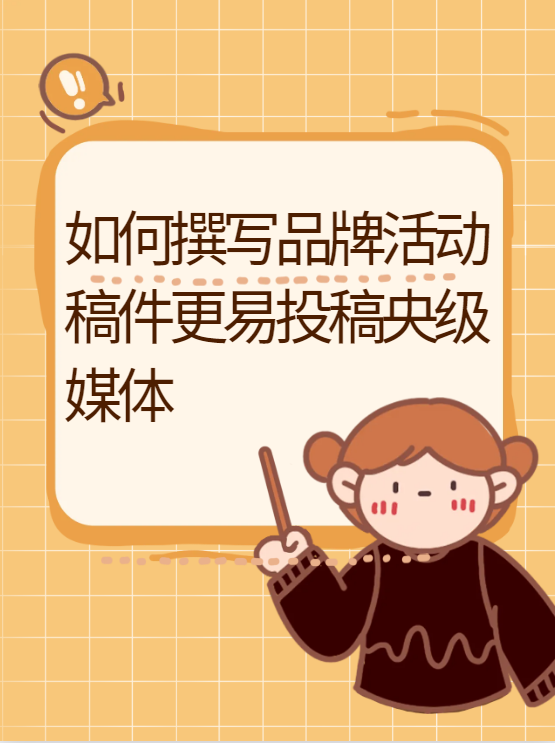 如何撰写品牌活动稿件更易投稿发稿到央级媒体