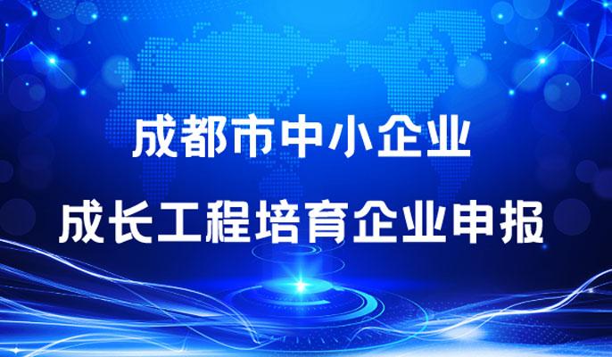 2021年度成都市中小企业成长工程培育企业（第二批）申报条件要求 - 知乎