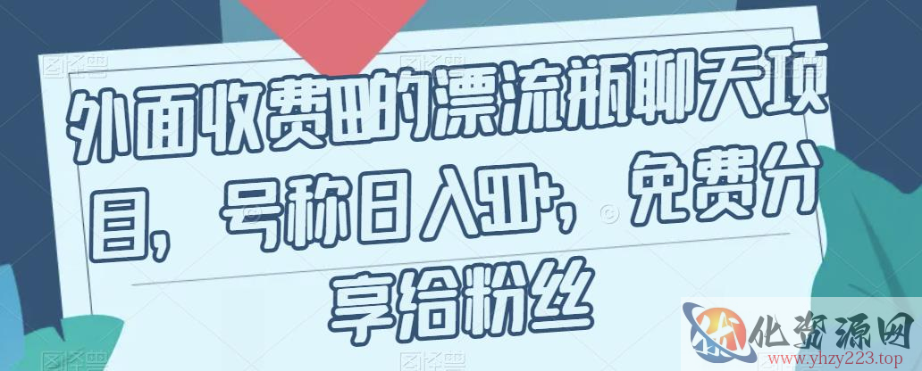 外面收费199的漂流瓶聊天项目，号称日入500+【揭秘】