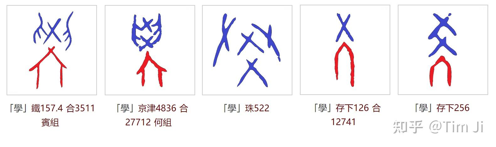 “學”(学)和“覺”(觉)上面为什么插着爻字? - 知乎