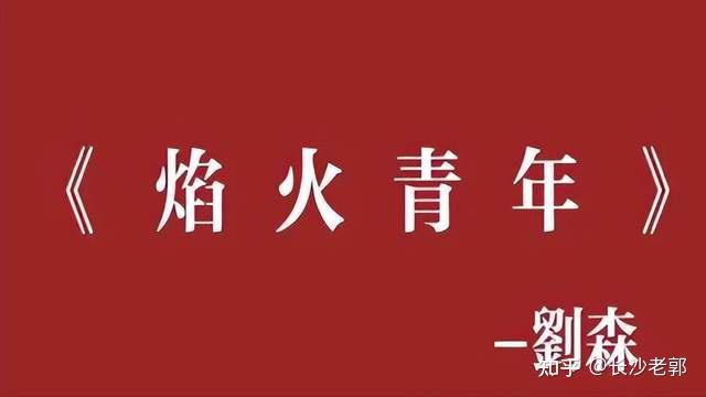 如何评价刘森的新专辑华北浪革? - 知乎