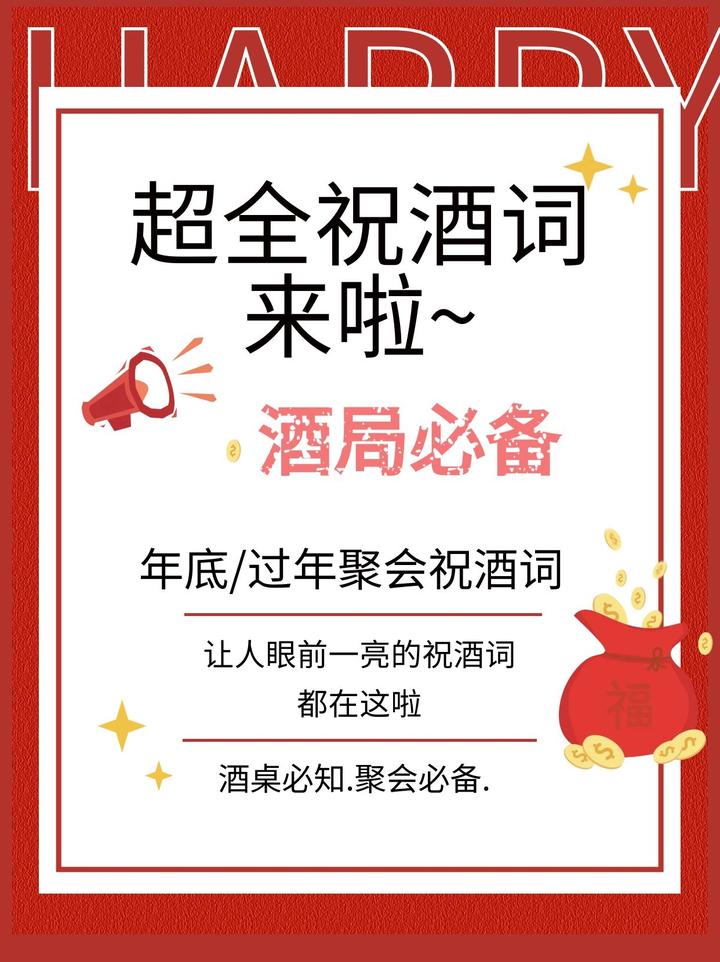 祝酒词大全|让人眼前一亮的祝酒词都在这啦 - 知乎