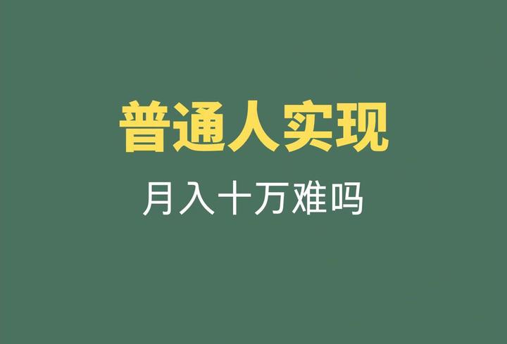 普通人如何月入10万？咸鱼翻身 知乎