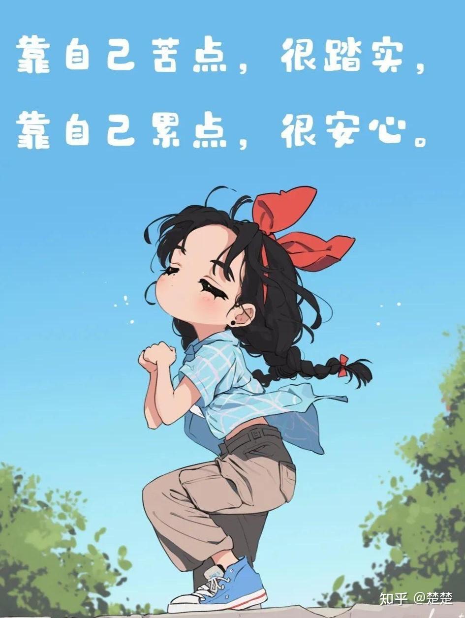 关于女生励志的句子