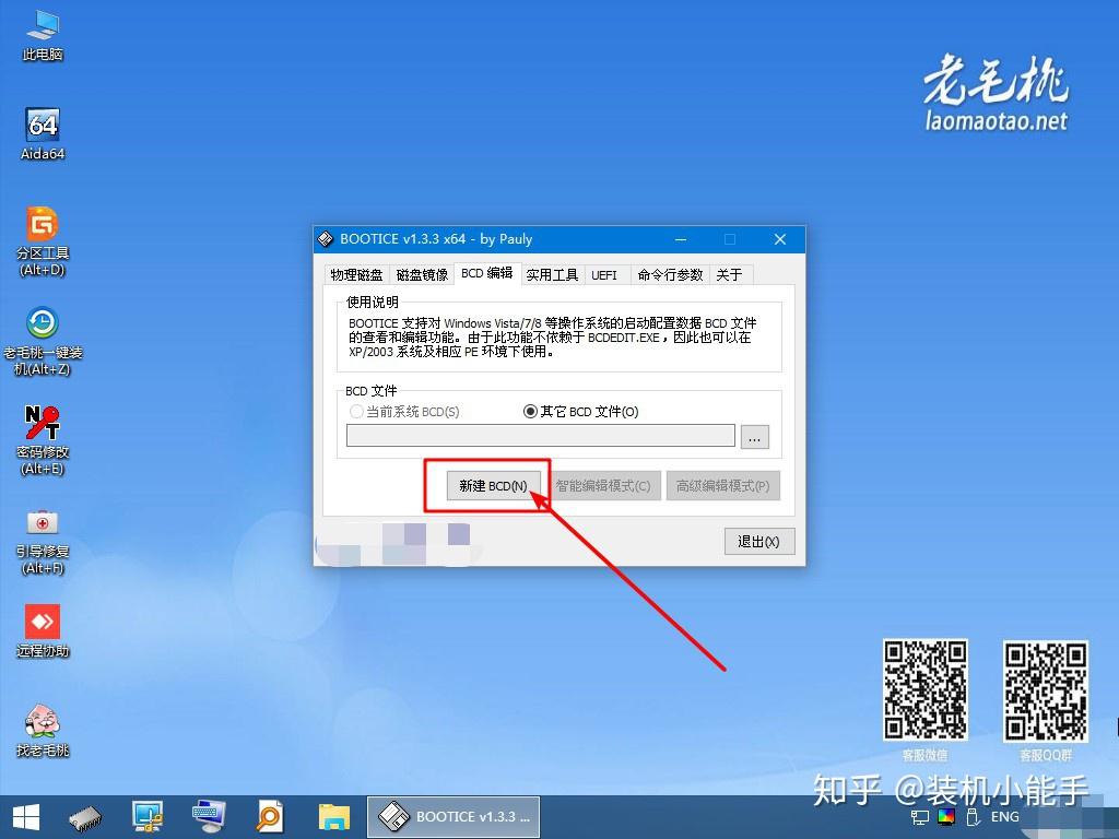 如何使用老毛桃winpe的Bootice工具对BCD文件进行高级编辑? - 知乎
