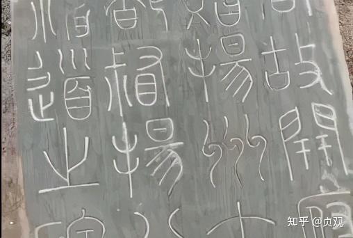 枣园北路“工地挖断柳公权石碑”的几个问题 - 知乎