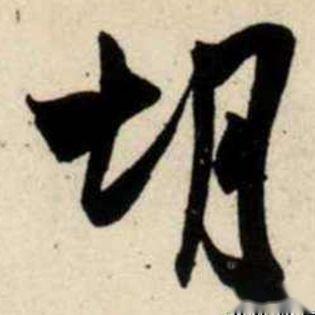 胡姓氏的汉字演变和家族来源过程荀卿庠整理 - 知乎