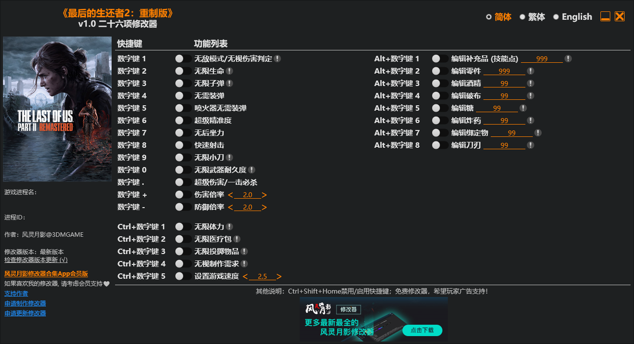 最后的生还者2（The Last of Us Part II Remastered） v1.0 二十六项修改器 64位-电脑软件俊享空间-软件工具-俊享空间 | 一站式免费资源社区 - 海量软件 / 源码 / 项目 / 壁纸 / 游戏等免费获取