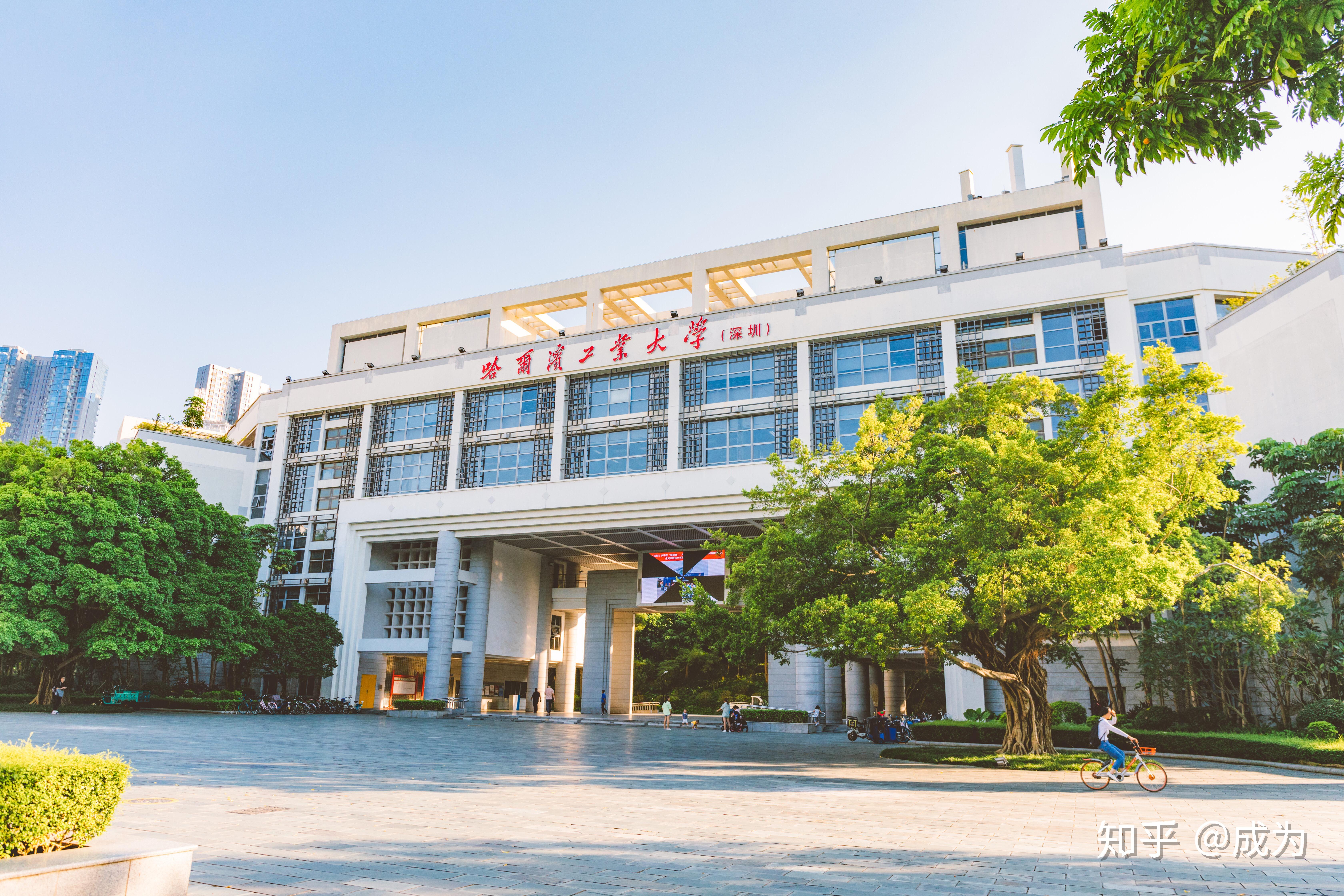 哈工大深圳校区值得就读么