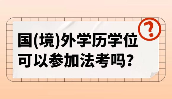 国(境)外学历学位,到底能不能参加法考? - 知乎
