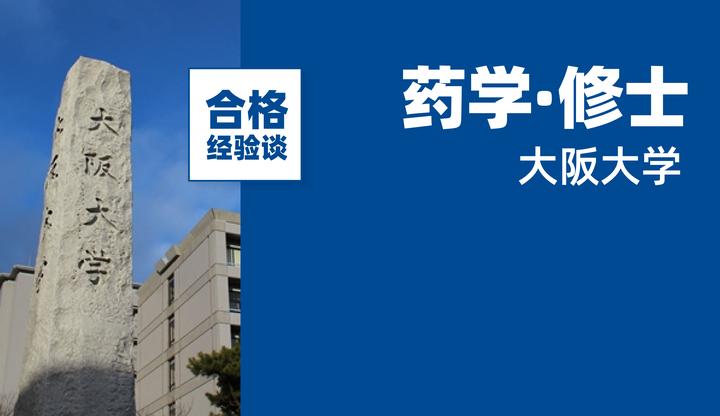 合格经验谈｜国内直考上岸大阪大学药学研究科！医学生来日本考研有哪些优势？