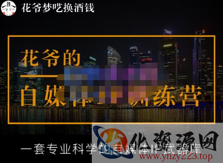 花爷的自媒体IP训练营【14期】,一套专业科学的自媒体IP武器库（更新2023年3月）