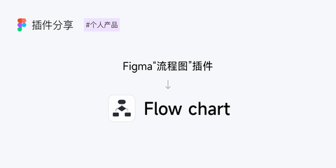 Figma插件/流程图 - 知乎