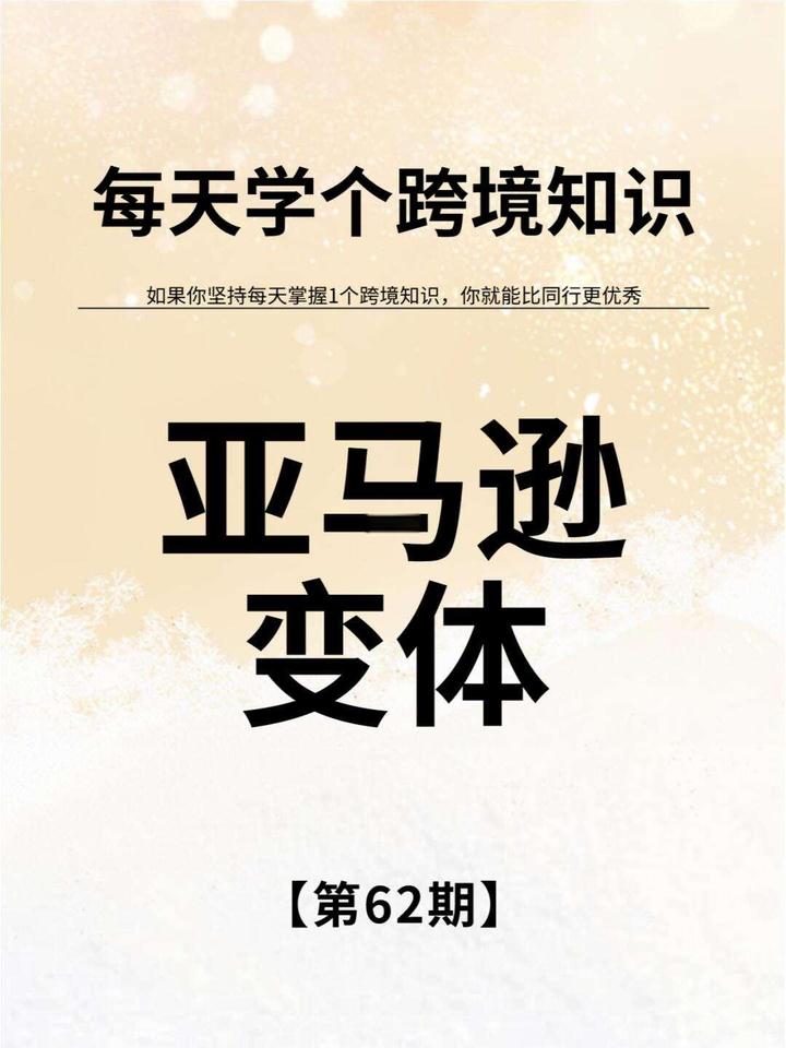 拆解亚马逊变体规则!我们如何防范违规变体 - 知乎