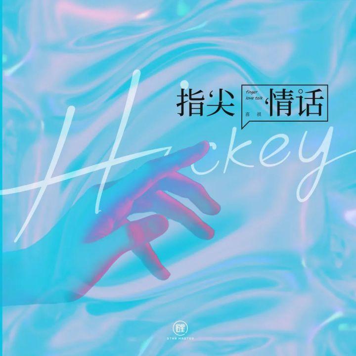 hifive發行結案匠星娛樂hickey喜祺指尖情話