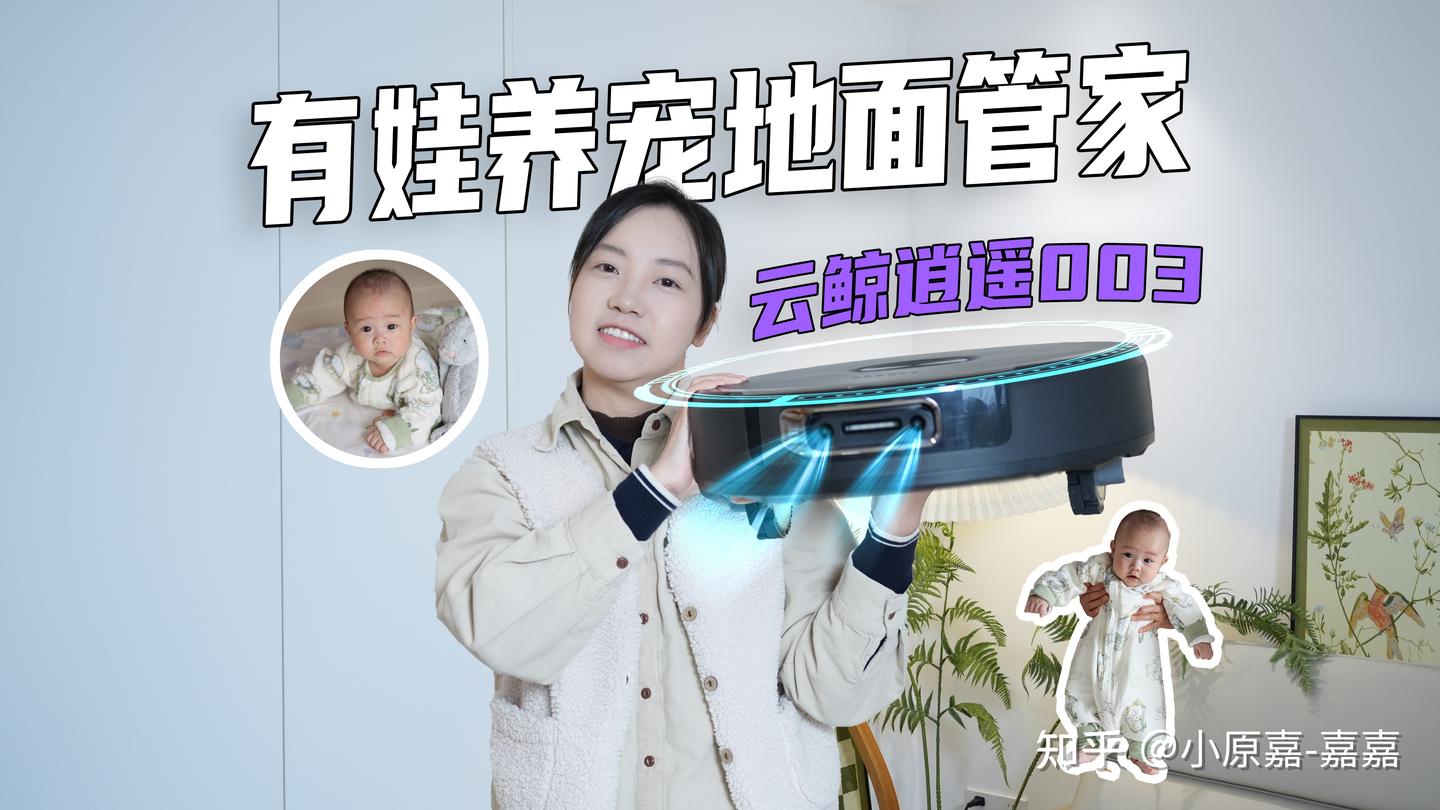 618省心款|有娃多宠地面如战场?实测云鲸逍遥003:会思考的AI管家,到底能不能给宝妈铲屎官省心?