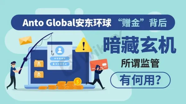外汇天眼:anto global安东环球返增比例高达120%!投资者需警惕!