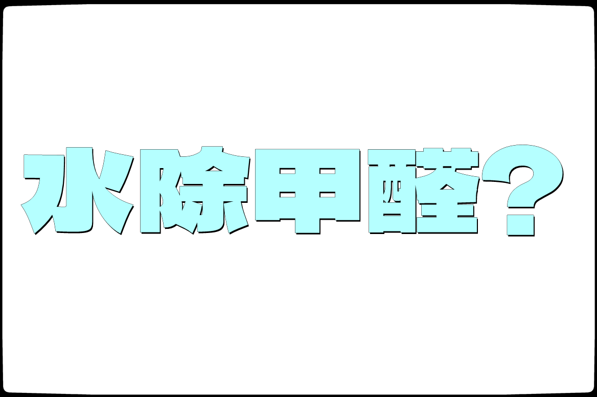 甲醛放一盆水有用吗(甲醛屋里放的水能喝吗)