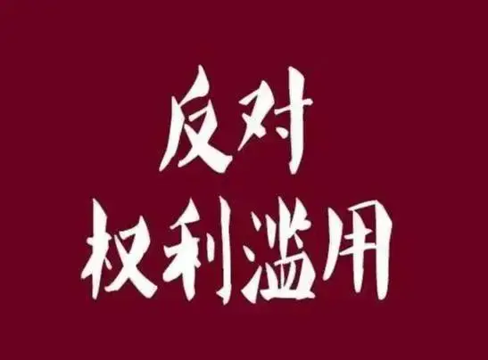 民事权利不能滥用