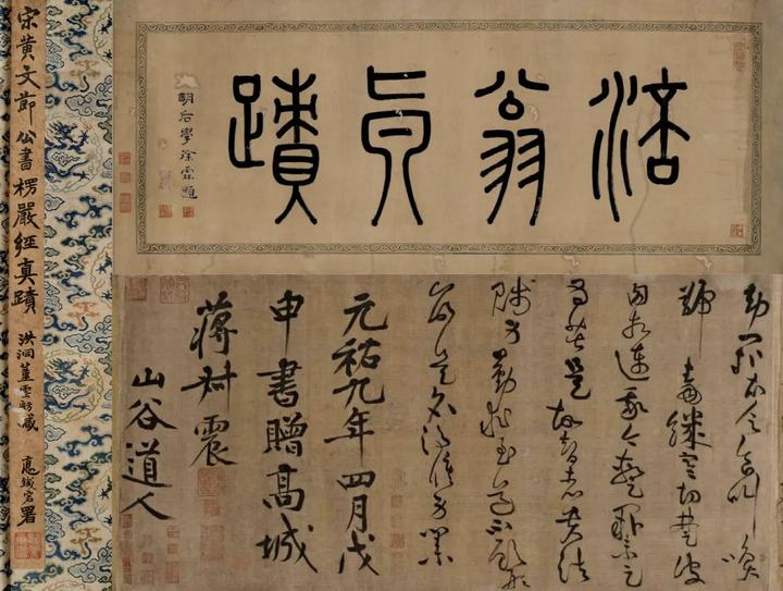 3亿元的黄庭坚草书《释典·楞严经卷》 - 知乎