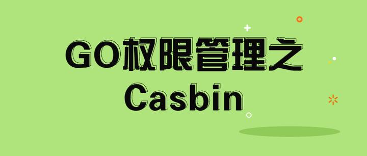 GO 权限管理之 Casbin - 知乎